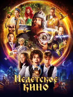 Недетское кино российский сериал